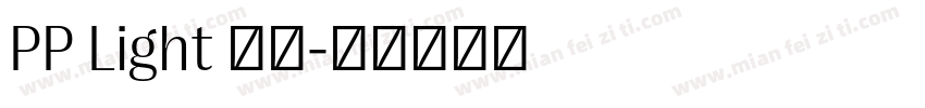 PP Light 常规字体转换